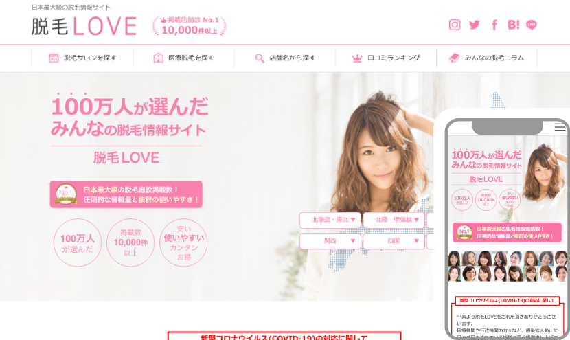 脱毛LOVE | 日本最大級の脱毛情報サイト
